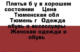 Платья б/у в хорошем состоянии. › Цена ­ 300 - Тюменская обл., Тюмень г. Одежда, обувь и аксессуары » Женская одежда и обувь   